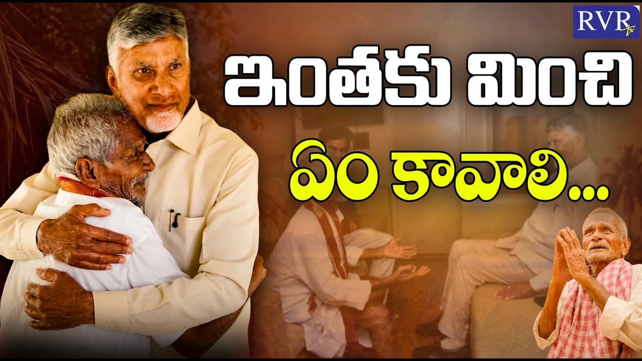CM Chandrababu Meet Viral Old Man Satyanarayana | AP Viral News | TDP Latest | RVR TV