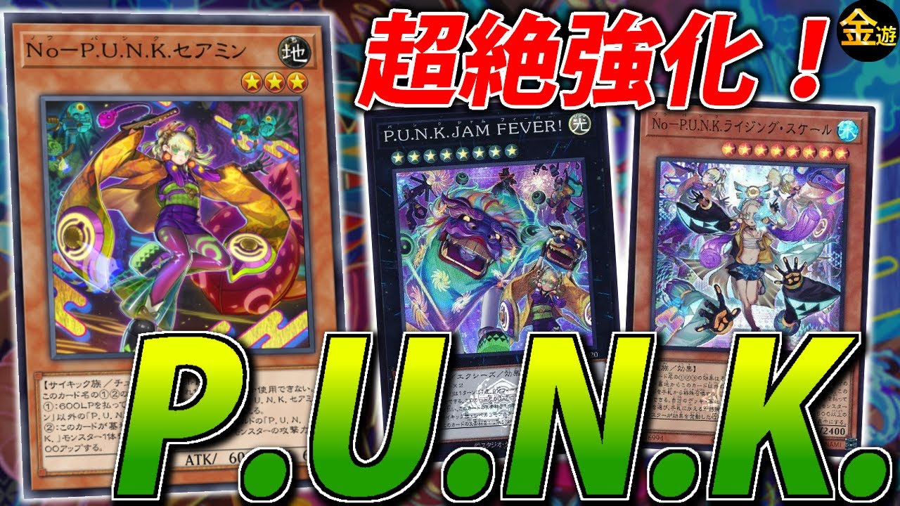 【#遊戯王】年末箱で超絶強化を受けた”P.U.N.K.”を世界一の男が紹介【#金曜日の遊戯王CH】