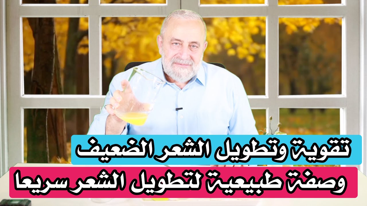 تطويل وتقوية الشعر الضعيف وعلاج اهمال سنين خلال ايام بوصفة طبيعية تطويل الشعر بسرعة