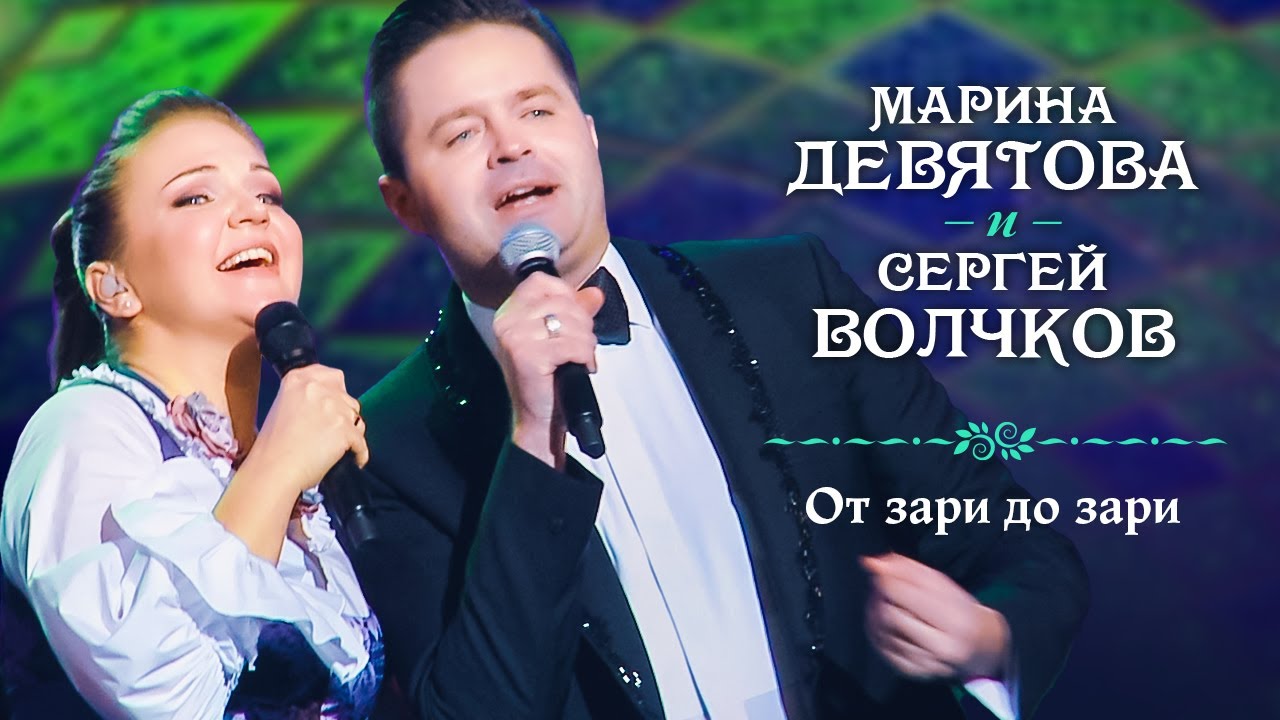 Марина Девятова и Сергей Волчков - От зари до зари (Юбилейный концерт, 20 лет вместе с вами)