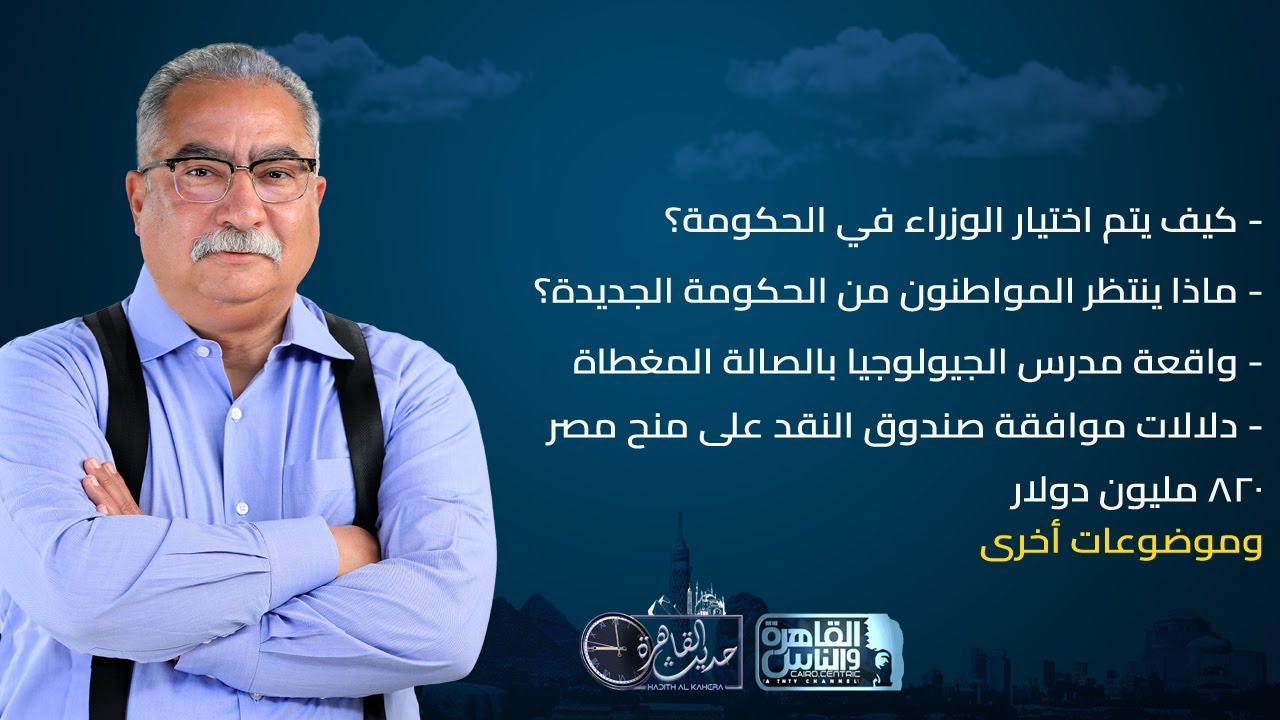 حديث القاهرة مع ابراهيم عيسى| كيفية اختيار الوزراء في الحكومة - واقعة مدرس الجيولوجيا