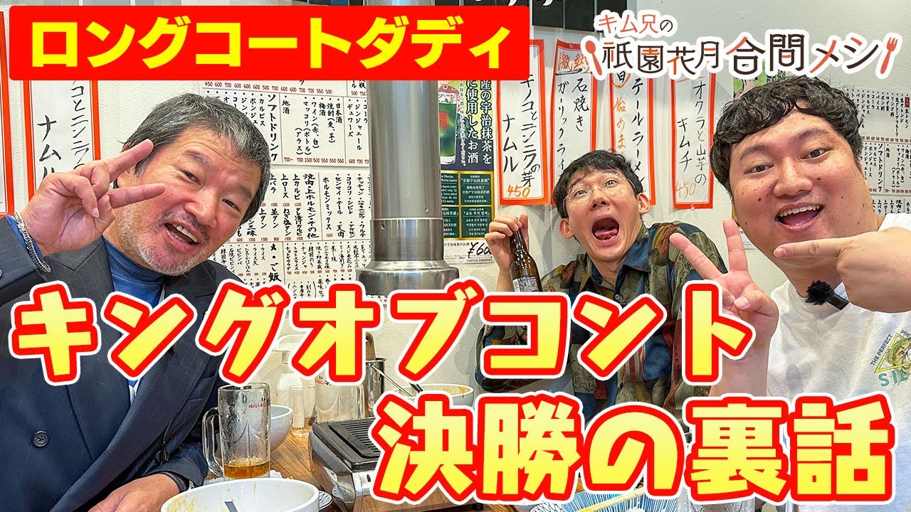 ＃21 キム兄の祇園花月合間メシ【ロングコートダディ】
