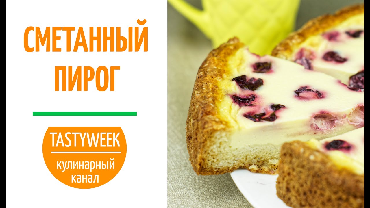 Сметанный пирог с вишней. Обожают дети и взрослые!