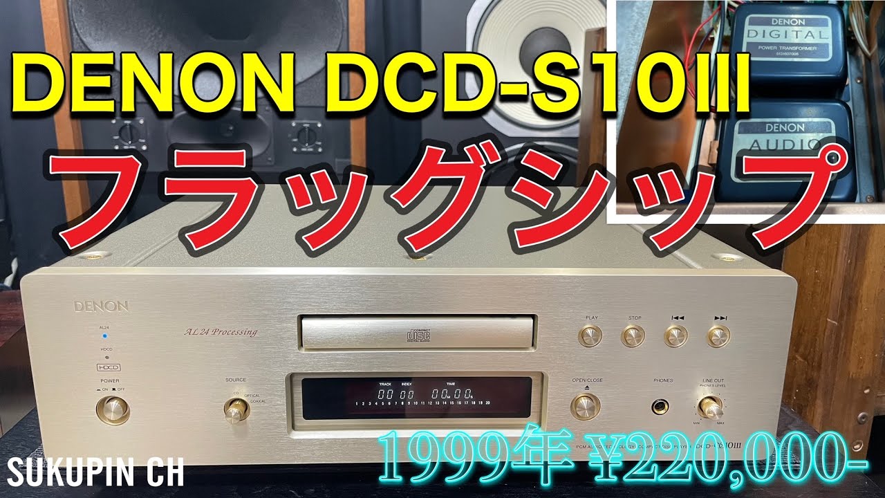 ■最高級CDプレーヤー DENON DCD-S10Ⅲ～ジャンク品だけど・・・　Highest grade CD player DENON DCD-S10Ⅲ ~ junk but...