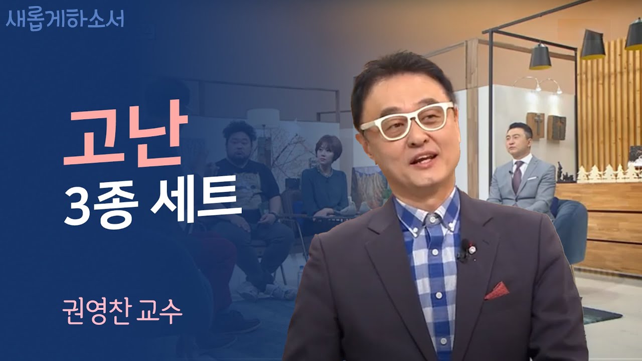 돈,명예,건강까지 잃었지만ㅣ권영찬 교수 간증ㅣ 국내 1호 연예인 출신 상담사ㅣ새롭게하소서