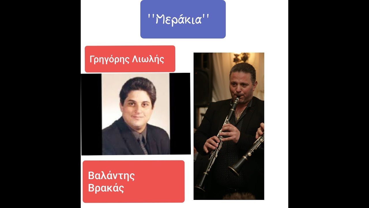 ΓΡΗΓΟΡΗΣ ΛΙΩΛΗΣ - ΒΑΛΑΝΤΗΣ ΒΡΑΚΑΣ.``ΜΕΡΑΚΙΑ``