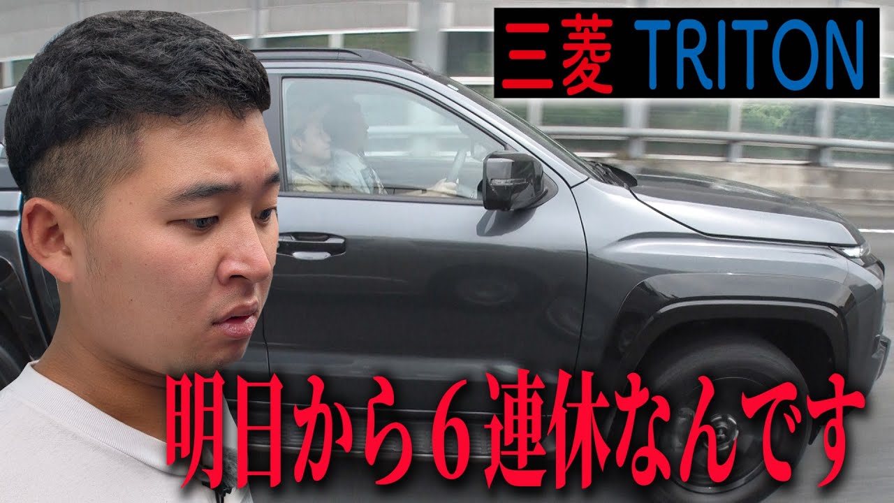 【四千頭身後藤と湘南旅#2】明日から６連休なんです カワイイ後輩の進路相談 三菱TRITONドライブ