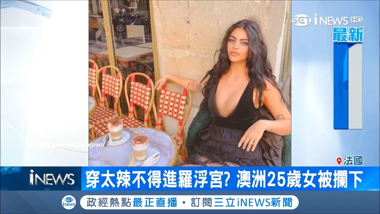 穿超低胸半透洋裝 被羅浮宮警衛擋在門外 澳洲女網美氣噗噗質疑標準在哪！｜記者 劉如穎｜【國際局勢。先知道】20181109｜三立iNEWS
