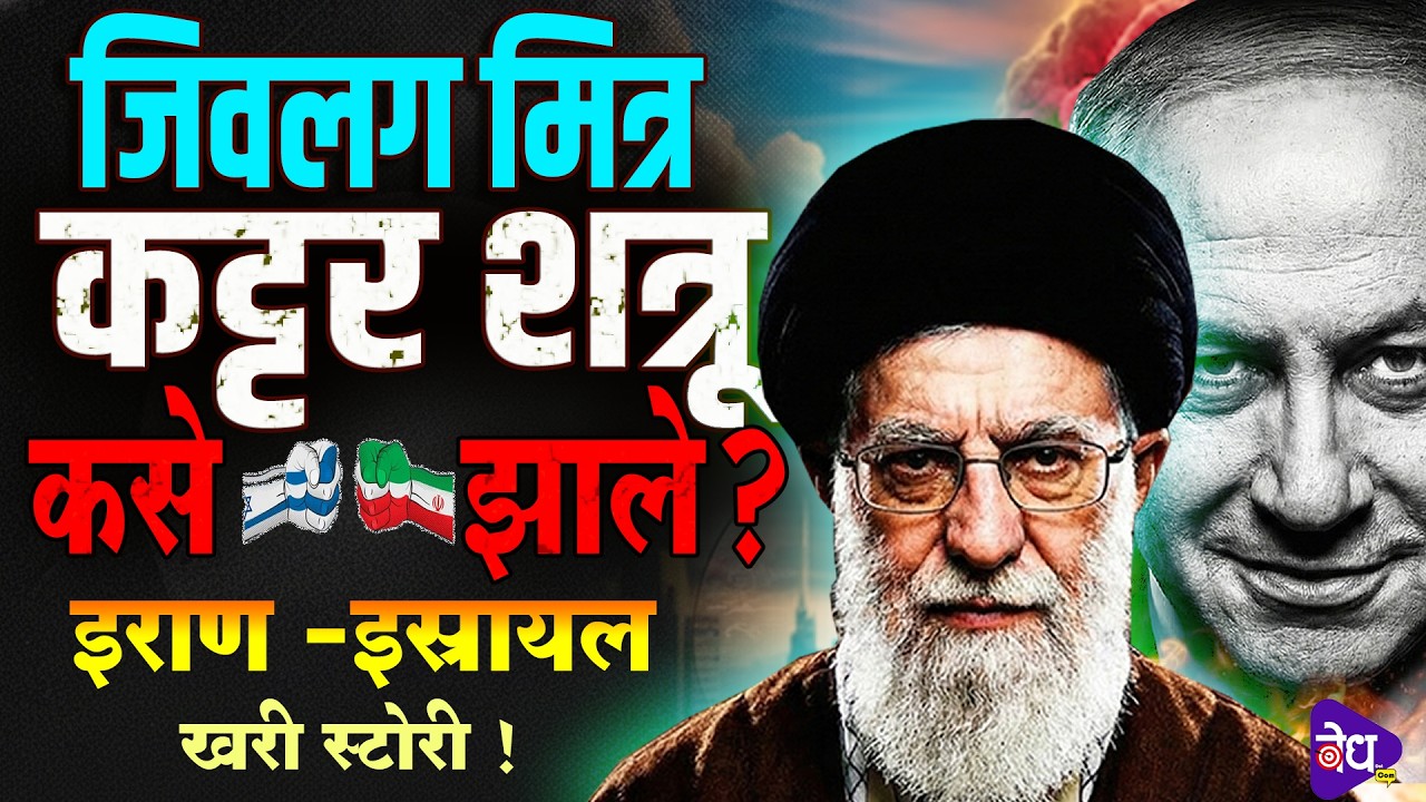 Iran Israel War : एकेकाळी जिवलग असणारे मित्र , इराण इस्रायल आज कट्टर शत्रू कसे झाले ? | Vedh Dot Com