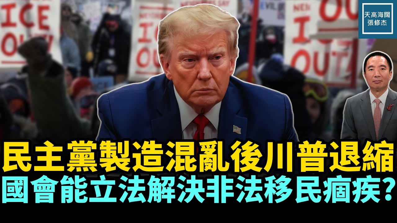 民主黨製造混亂後川普退縮，國會能立法解決非法移民痼疾？｜天高海闊 20260213｜#政治     #川普   #美國