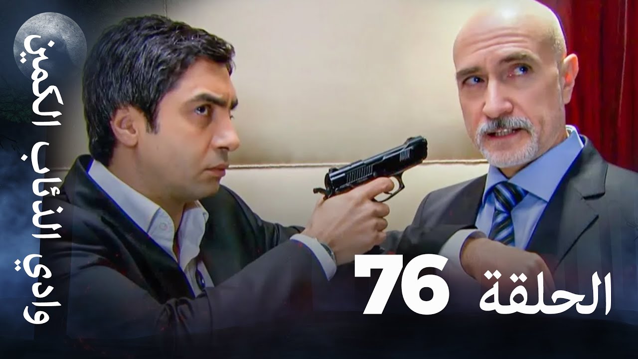 وادي الذئاب الكمين - الحلقة 76 بجودة عالية الدقة