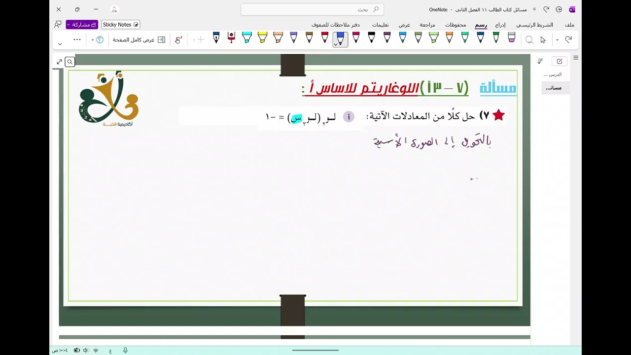 مسالة 4 / الدرس ( 7 - 3 أ ) اللوغاريتم للأساس أ / السؤال 7 - كتاب الطالب لمادة الرياضيات المتقدمة 11