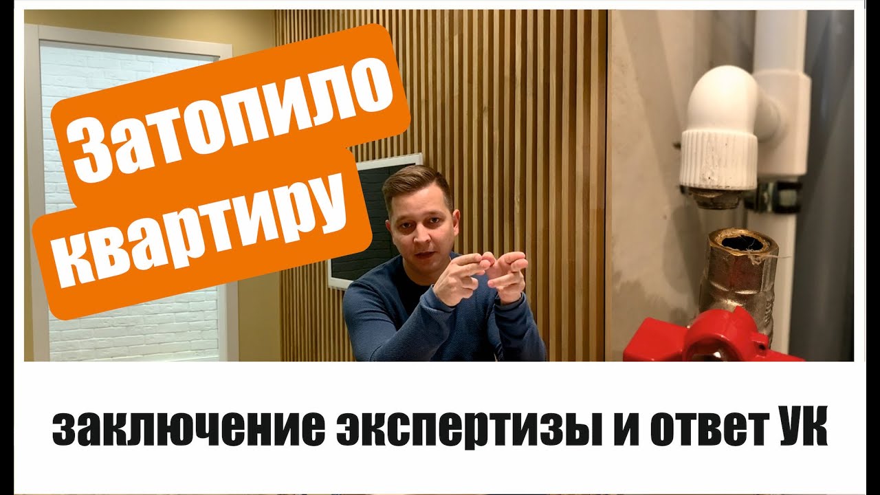Затопило квартиру.  Экспертиза. Ответ управляющей компании