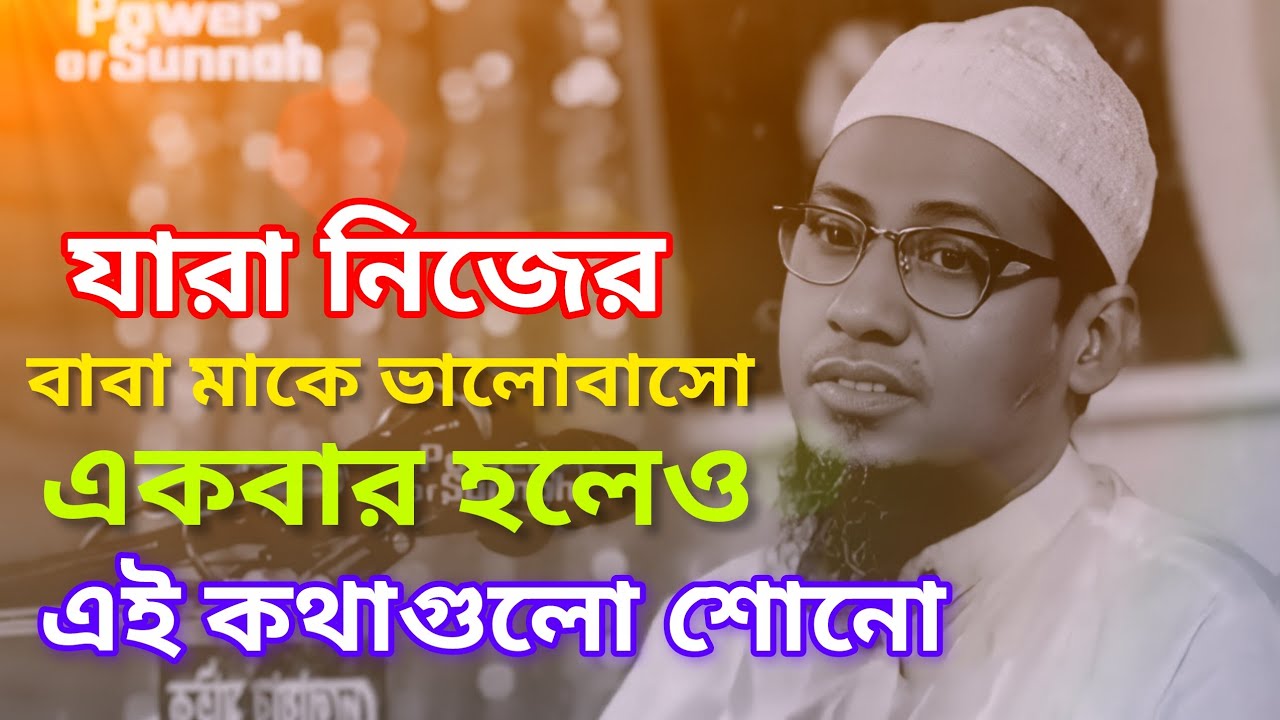 যারা নিজের বাবা-মাকে ভালোবাসসো তারা একবার হলেও কথাগুলো শুনে যাও!! আনিসুর রহমান আশরাফী