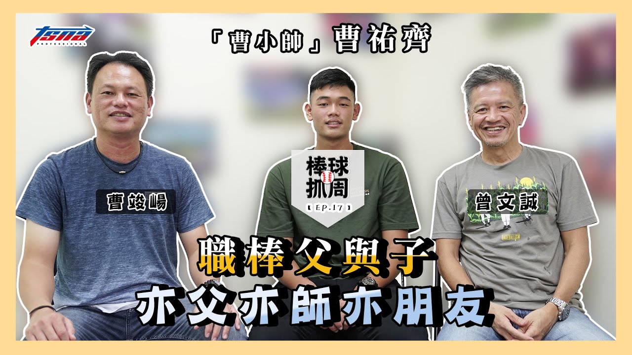 【棒球抓周】EP17「曹小帥」曹祐齊：職棒父與子 亦父亦師亦朋友 ft.曾公開講