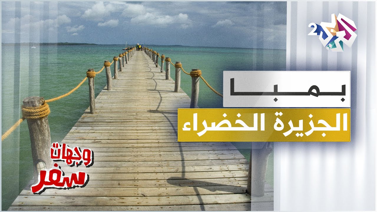جزيرة بمبا - زنجبار