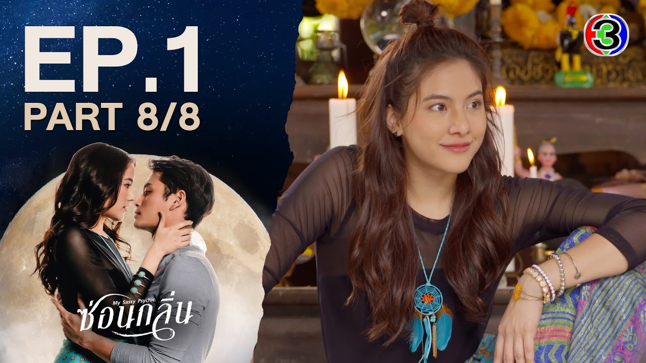ซ่อนกลิ่น My Sassy Psychic EP.1 ตอนที่ 8/8 | 03-01-67 | Ch3Thailand