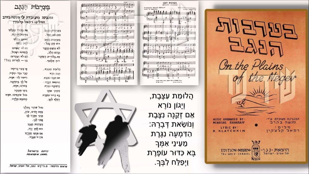 שיר עד - בערבות הנגב - נוסח עברי: רפאל קלצ'קין | התאמת לחן: מנשה בהרב | שירה: חנה קיפניס, 1950