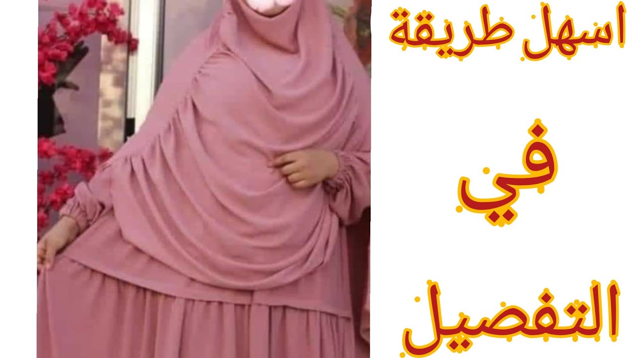 تفصيل خمار بكشكشة  للمحجبات بطريقة سهلة جدا
