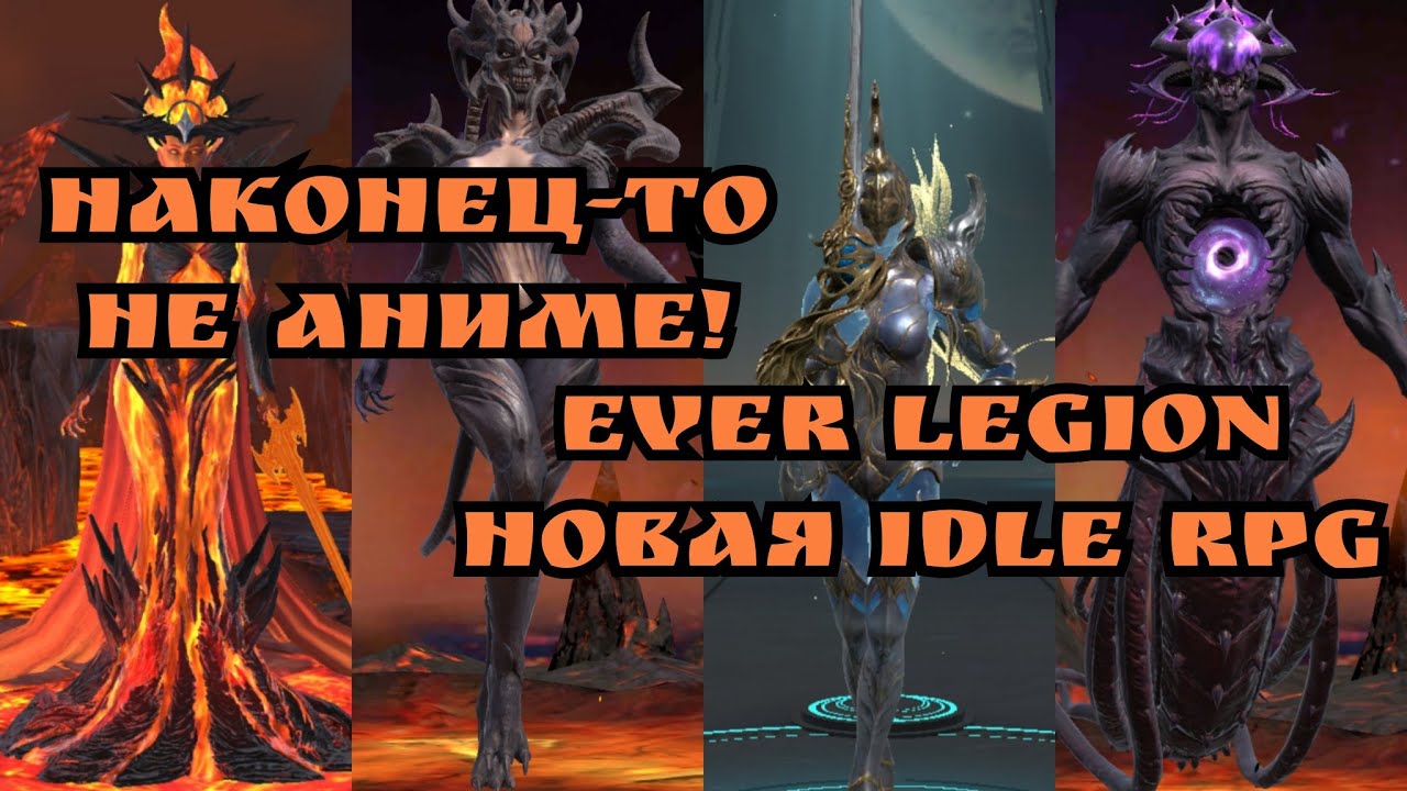 Ever legion новая idle rpg! Не аниме!!)) Первый взгляд!