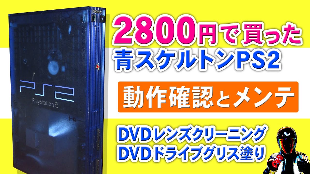 中古PS2 動作確認とDVDレンズクリーニング【PS2分解清掃】