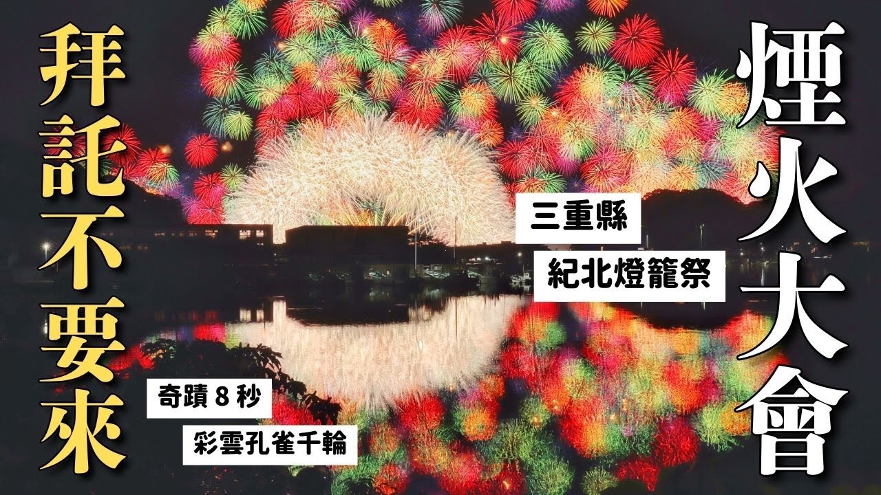 人生最累最崩潰😵&zwj;💫超人氣日本鄉下花火大會 為了這8秒大家都在拼命｜彩雲孔雀千輪 三重縣紀北燈籠祭｜日本三重旅行 4K VLOG