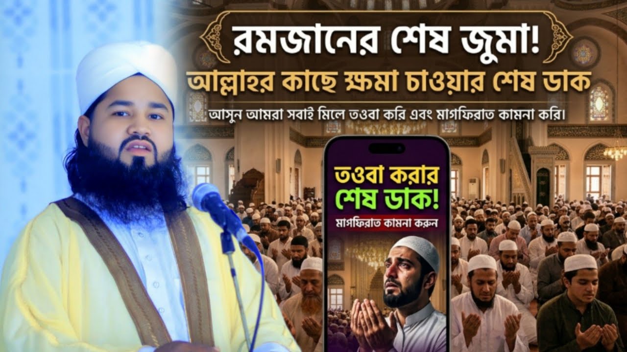 রমজানের শেষ জুমা! আল্লাহর কাছে ক্ষমা চাওয়ার শেষ ডাক | মাওলানা জুবায়ের আহমেদ সিরাজী | সিরাজগঞ্জ waz