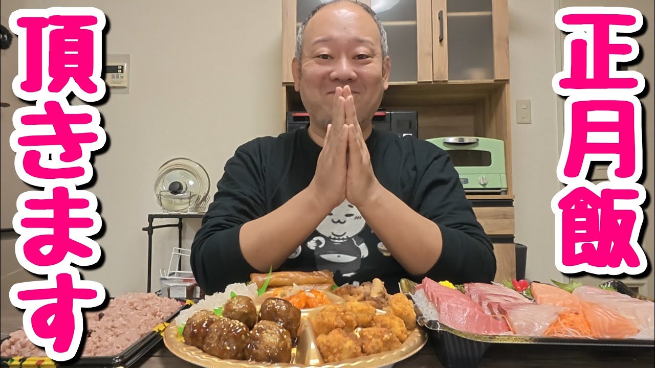 【正月飯】刺身に赤飯にオードブル！正月らしくまったり頂きます！【飯テロ】