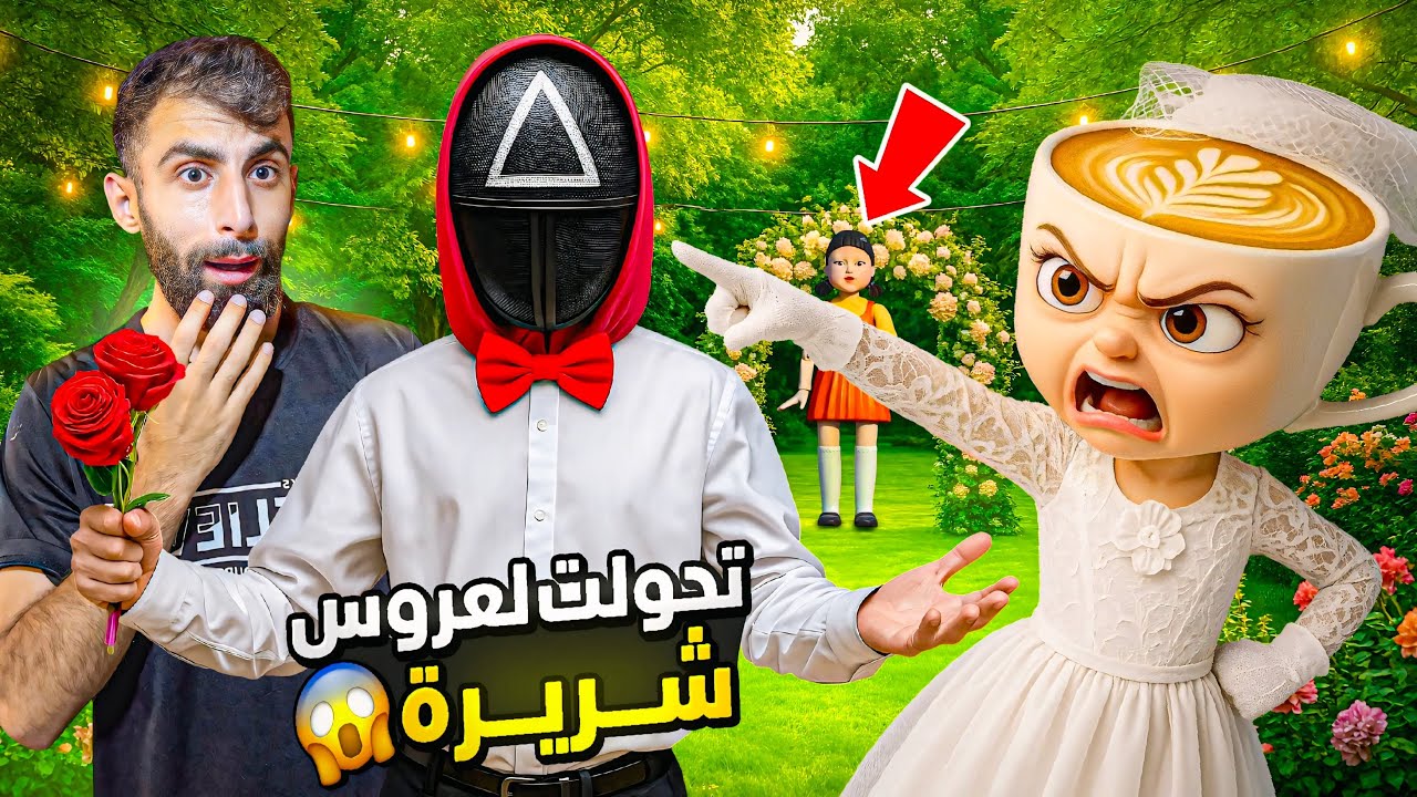 اخيرا تزوجوا بالرينا كابتشينا من الحبار 😱 ( بودي عملة حفلة زواج ! ) 😱