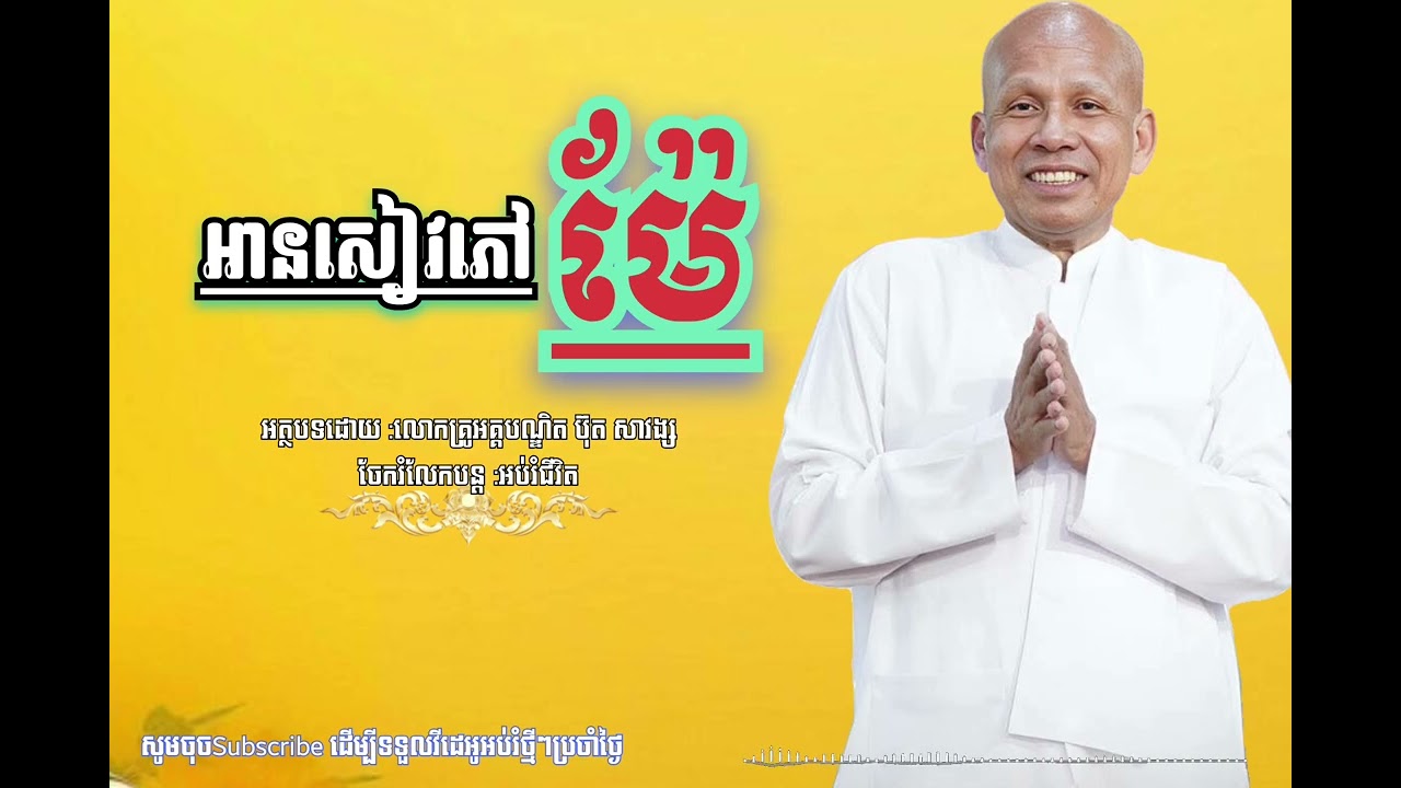 អានសៀវភៅម៉ែ -លោកគ្រូអគ្គបណ្ឌិតប៊ុត សាវង្ស