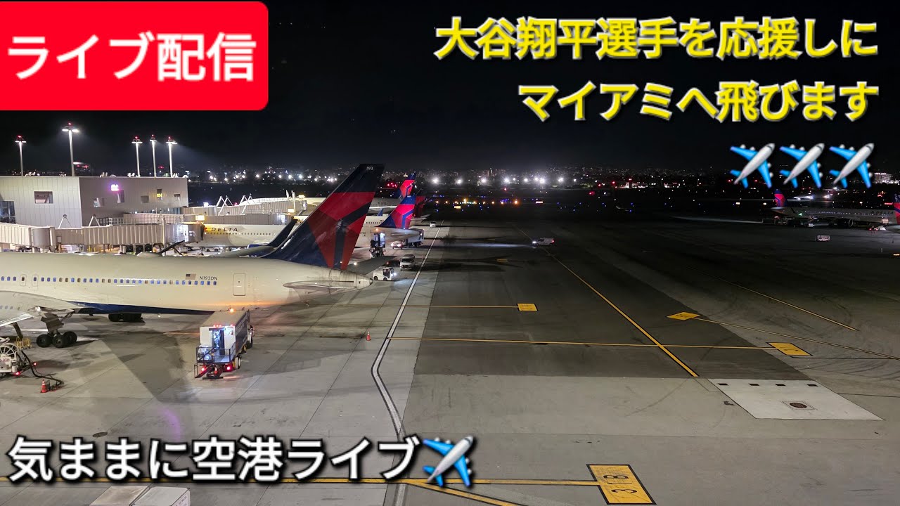 【ライブ配信】大谷翔平選手を応援しにマイアミへ飛びます✈️✈️✈️気ままに空港ライブ✈️Shinsuke Handyman がライブ配信中！