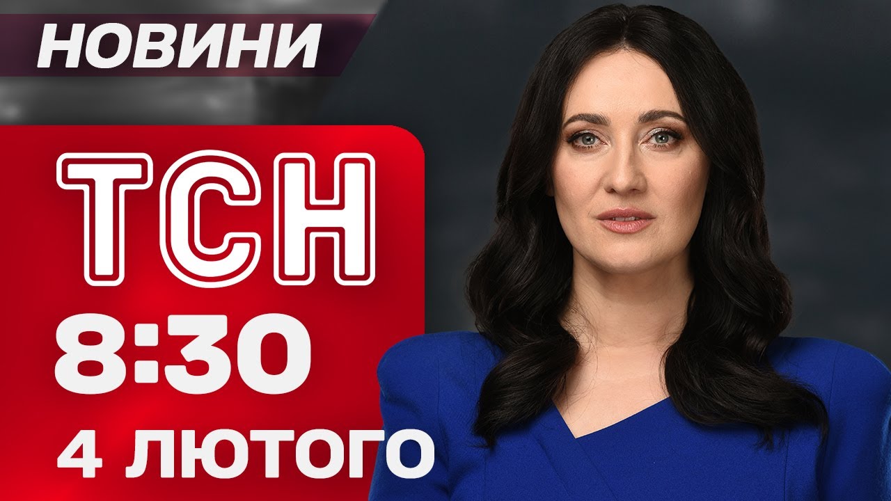 ТСН 8:30 новини 4 лютого. Цинічний удар РФ по Запоріжжю! Переговори в Абу-Дабі!