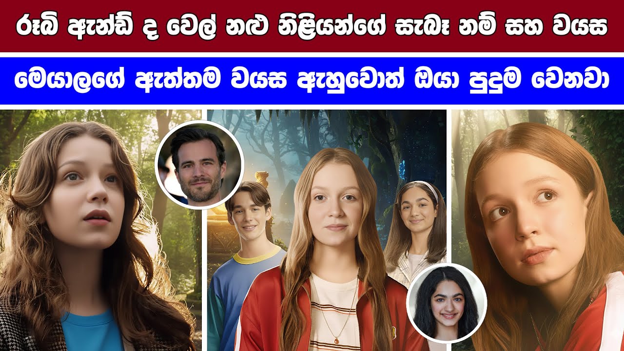 Ruby And The Well Sinhala | රූබි ඇන්ඩ් ද වෙල් නළු නිළියන්ගේ සැබෑ නම් සහ වයස | Ruby And The Well cast