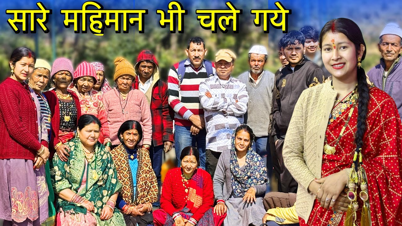 शादी के घर से अब सब की हो गई विदाई🥲आज सभी महिमान भी चले गये || Hinuvlogs || Daily Vlog | Uttarakhand