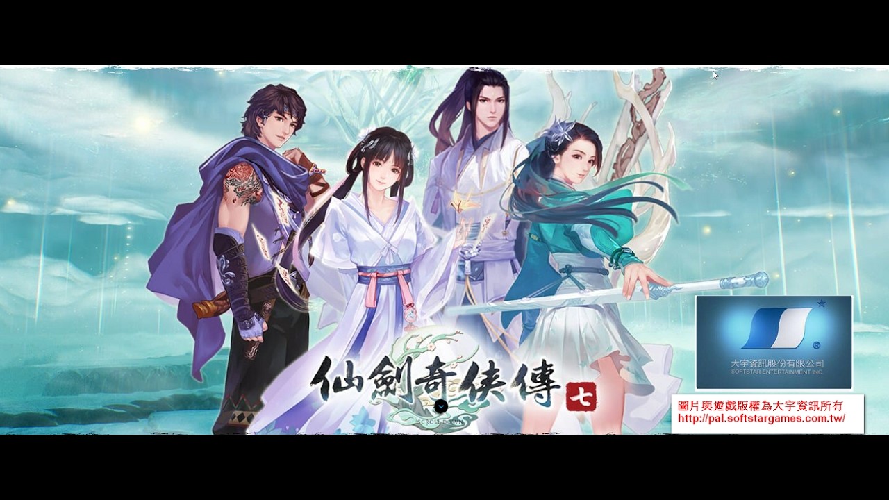 仙劍奇俠傳七7-第三十二章44-提攜玉龍神庭破(大宇資訊的遊戲)