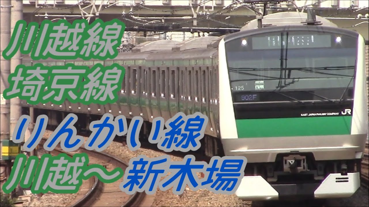 【全区間前面展望】川越線～埼京線～りんかい線 《快速》 川越～新木場(E233系Ver) KawagoeLine~SaikyōLine~RinkaiLine Kawagoe～ShinKiba
