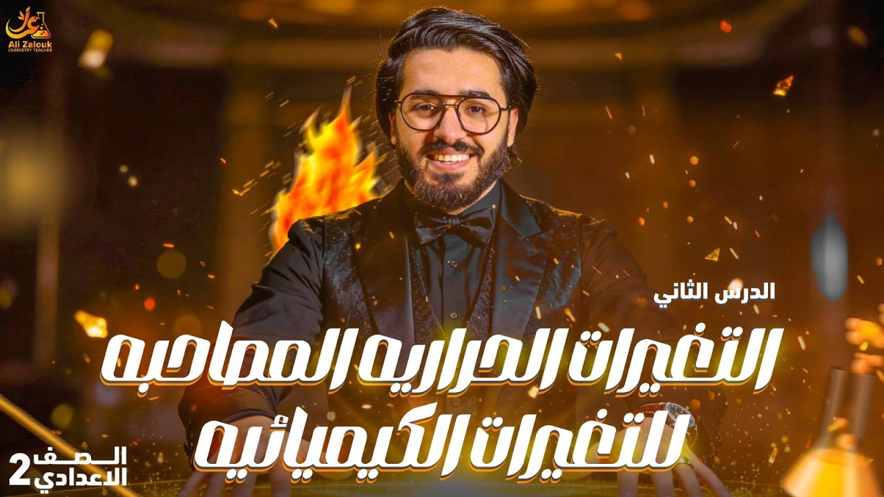 درس مضمون في الامتحان 🔥 التغيرات الكيميائية المصاحبة للتغيرات الكيميائية | علوم تانية إعدادي 2026