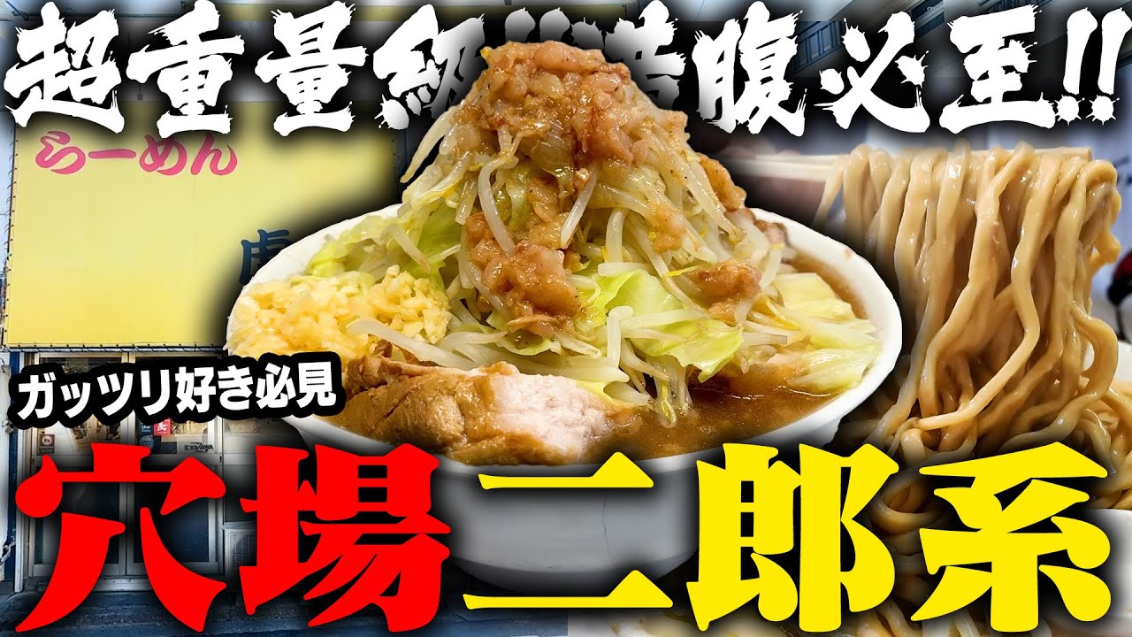 【二郎系】ドカ盛り確定。極厚豚・濃厚ガチ乳化スープ・自家製極太麺の圧倒的ボリューム感。をすする らーめん 虎丸【飯テロ】SUSURU TV.第3703回