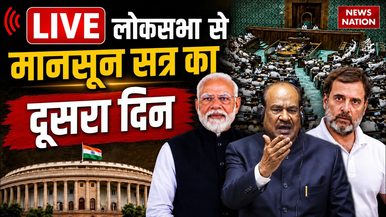 Parliament Monsoon Session: Lok Sabha | Ram Mandir | NEET Paper Leak | PM Modi | Rahul Gandhi
