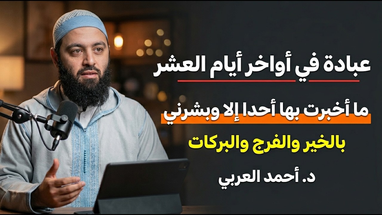 سر هذه العبادة ما أخبرت بها أحد في العشر الأواخر من رمضان إلا وبشرنى بالخبر والبركات| د. أحمد العربي