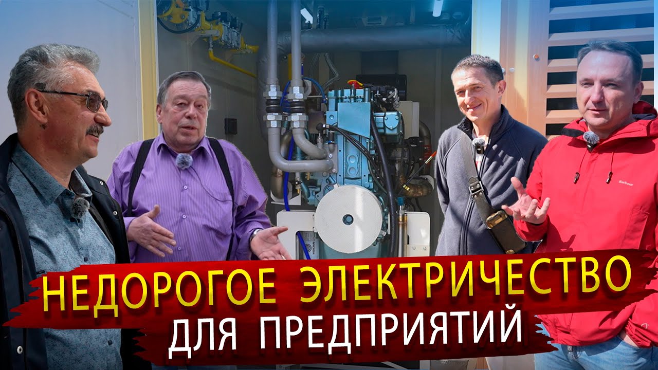 Газопоршневые электростанции - Узнайте, что думают настоящие пользователи!