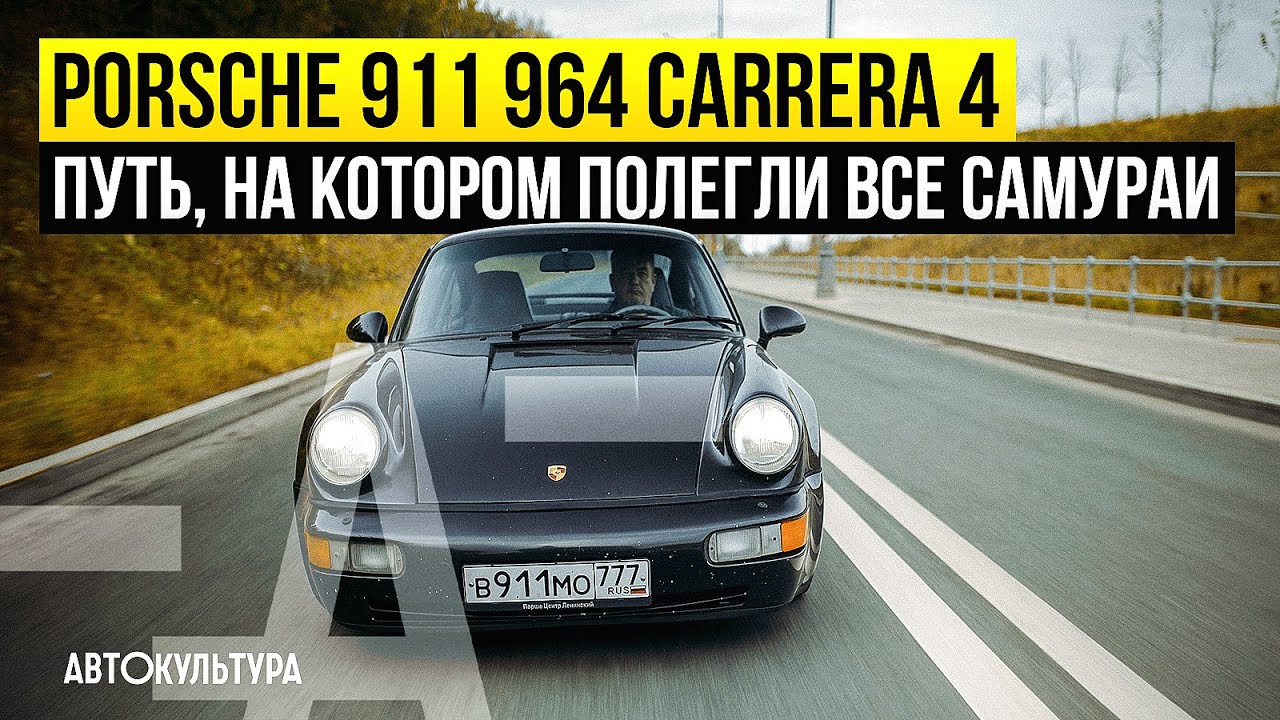 Porsche 911 964 Carrera 4 Wide Body — «машина должна ездить» | Восставший из мертвых