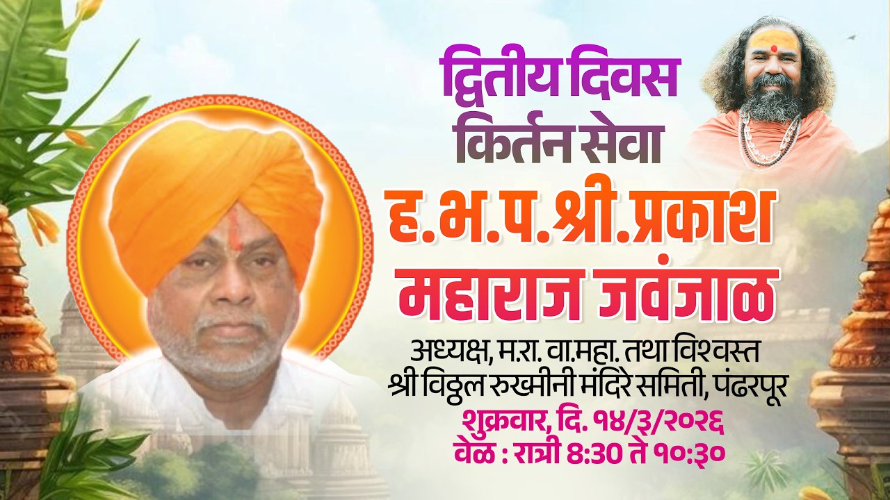 🔴 LIVE :II हरिकीर्तन II ह.भ.प. प्रकाश महाराज जवंजाळ श्री गुरुदेव आश्रम वर्धापन दिन महोत्सव