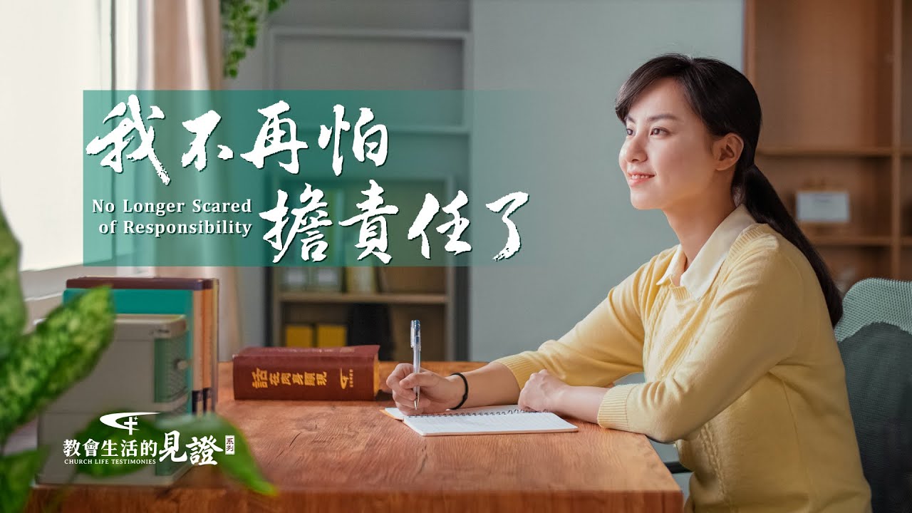 基督徒的經歷見證《我不再怕擔責任了》