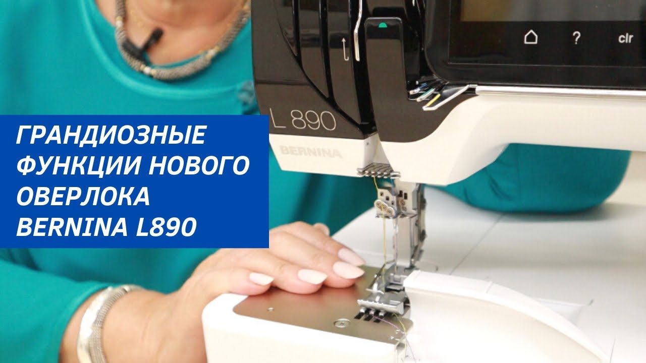 Обзор оверлока Bernina L 890