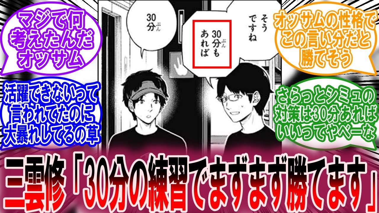 【最新248話】三雲修「30分の練習でまずまず勝てます」に対する読者の反応集【ワールドトリガー 反応集】