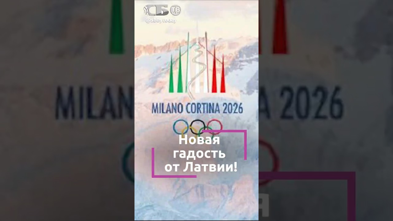 ПОЗОРИЩЕ! Латвийские ТВ покажут рекламу во время выступлений белорусов ироссиян на Олимпиаде