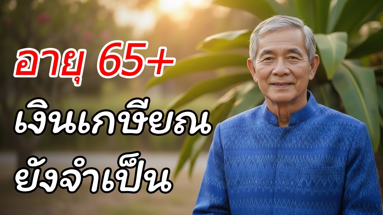 ความจริงหลังวัย 65 ทำไมการหยุดออมเงินอาจเป็นความผิดพลาด
