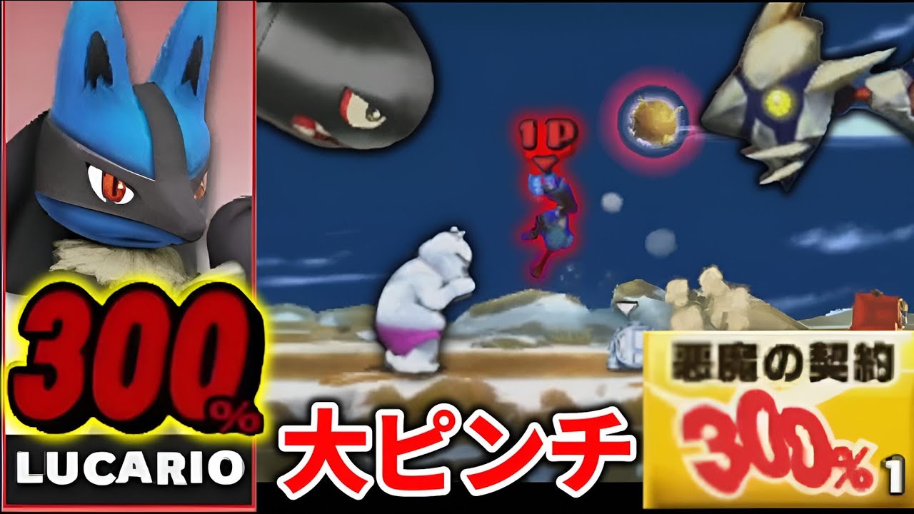 超絶ピンチ！悪魔と契約したルカリオで全ステータスMAXを狙った結果…【フィールドスマッシュ/スマブラ3DS】