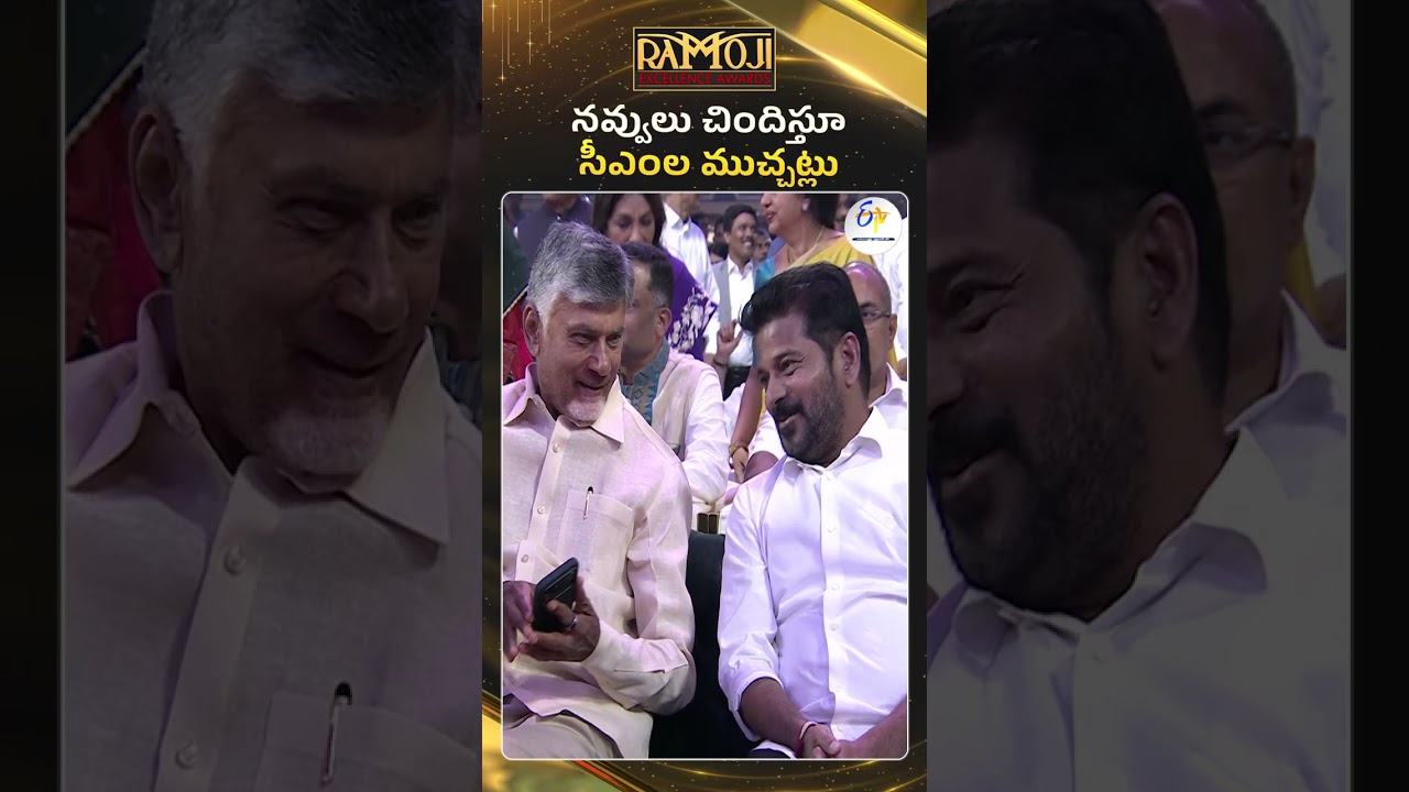 AP CM Chandrababu Naidu And Telangana CM Revanth Jovially Interact At Ramoji Excellence Awards 2025